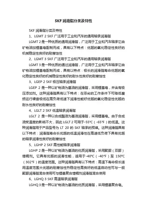 SKF润滑脂分类及特性