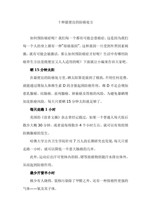 十种最便宜的防癌处方