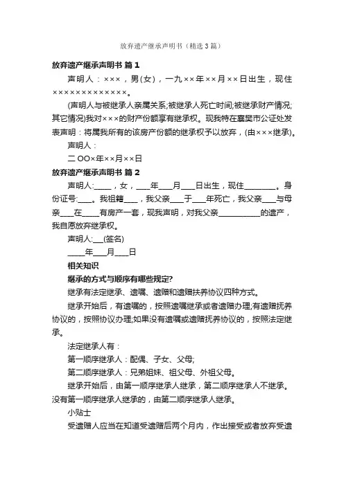 放弃遗产继承声明书（精选3篇）
