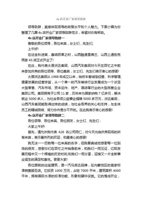 4s店开业厂家领导致辞_演讲与口才_