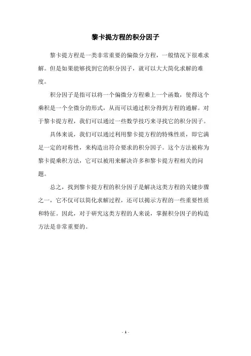 黎卡提方程的积分因子
