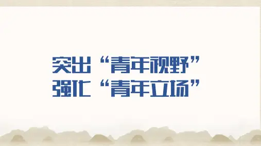 2024届高考作文第一轮专项复习 突出“青年视野” 强化“青年立场” 教学PPT模板