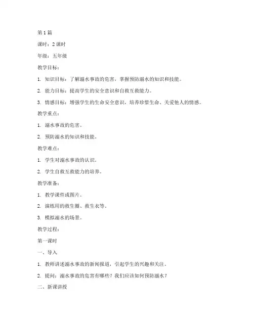防溺水专题安全教育教案(3篇)