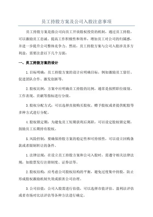员工持股方案及公司入股注意事项