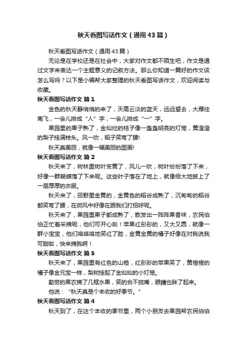 秋天看图写话作文（通用43篇）