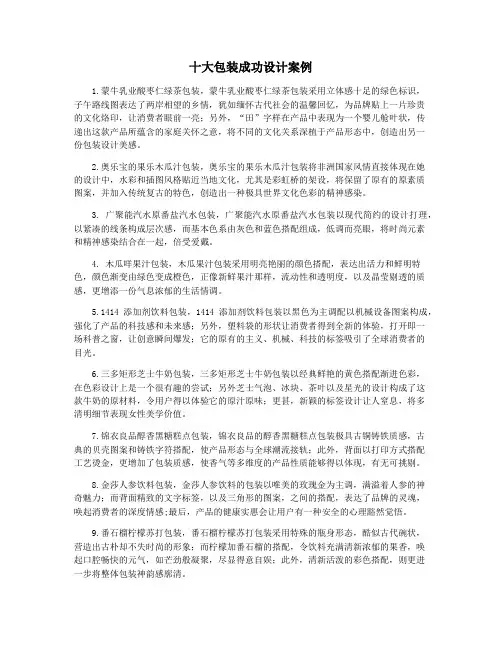 十大包装成功设计案例