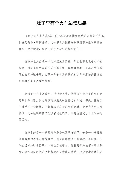肚子里有个火车站读后感