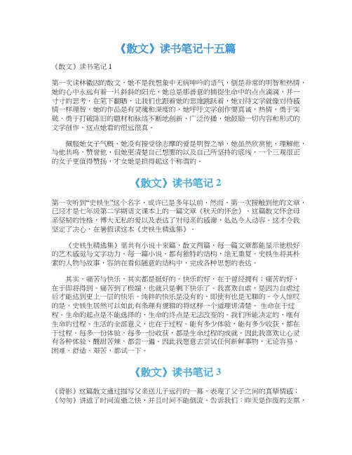 《散文》读书笔记十五篇