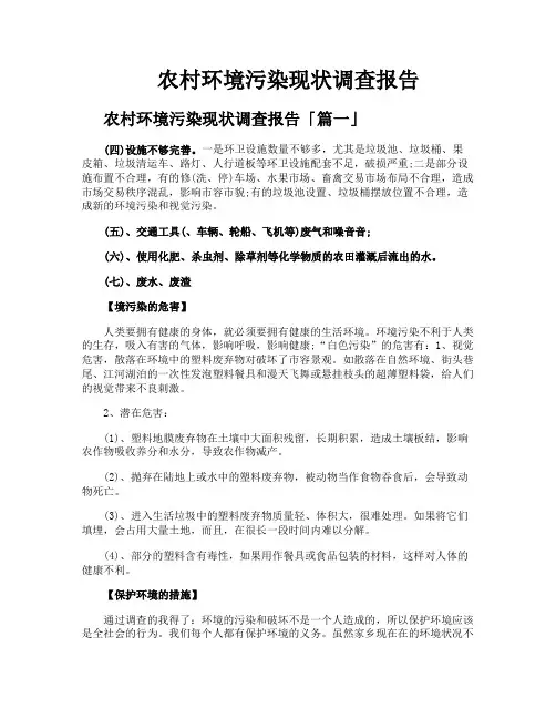农村环境污染现状调查报告