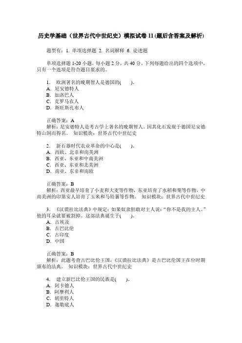 历史学基础(世界古代中世纪史)模拟试卷11(题后含答案及解析)