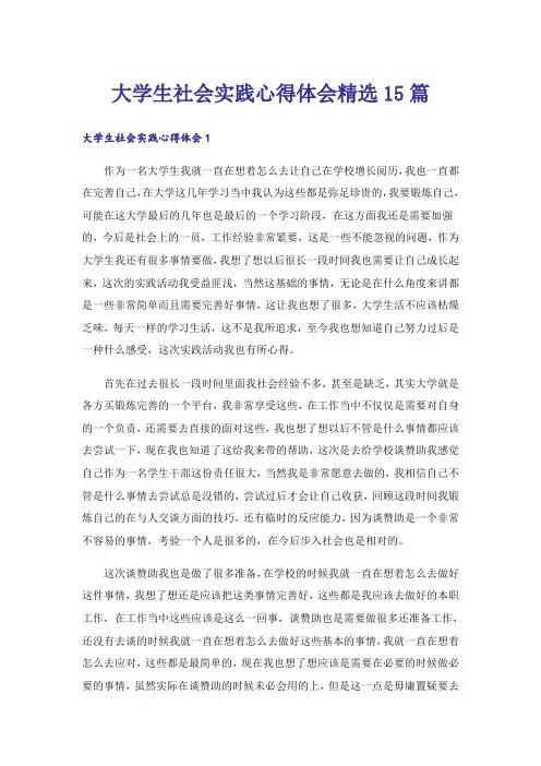 大学生社会实践心得体会精选15篇