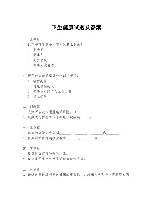 卫生健康试题及答案