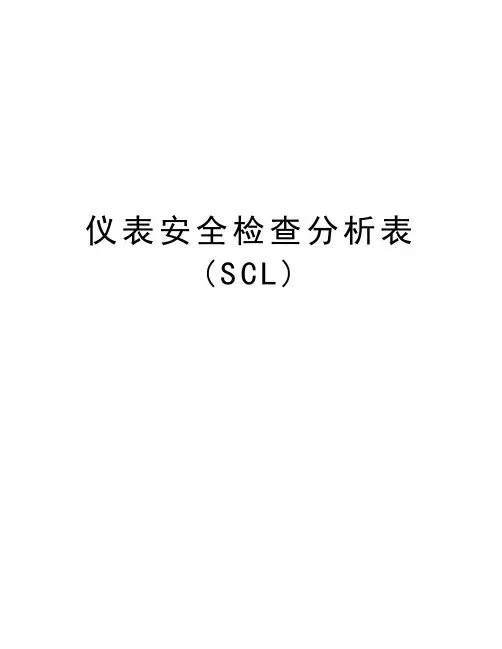 仪表安全检查分析表(SCL)知识分享