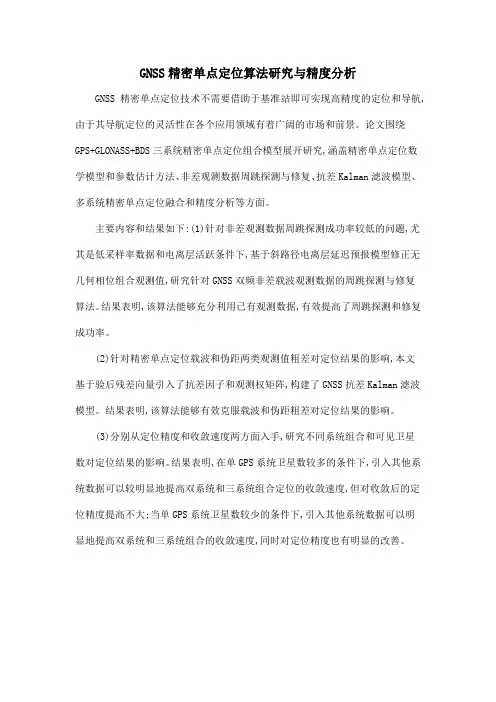 GNSS精密单点定位算法研究与精度分析