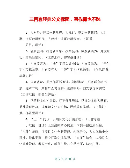 三百套经典公文标题,写作再也不愁