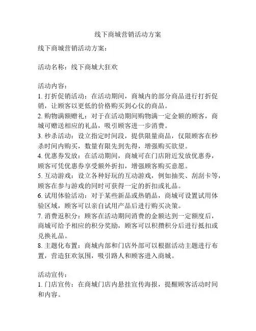 线下商城营销活动方案