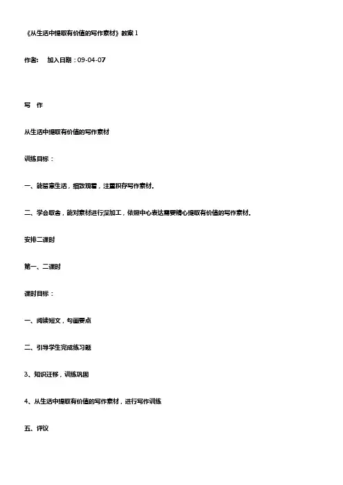 苏教八下从生活中提取有价值的写作素材教案1