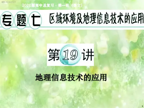 地理信息技术的应用PPT精品课件