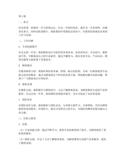 美容师年度规划总结(3篇)