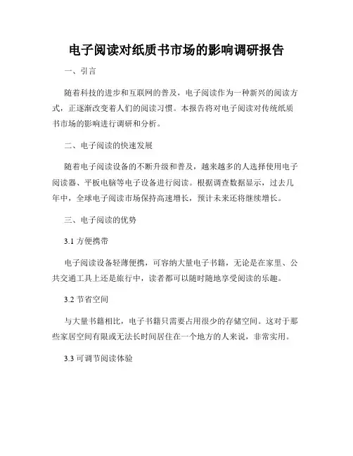 电子阅读对纸质书市场的影响调研报告