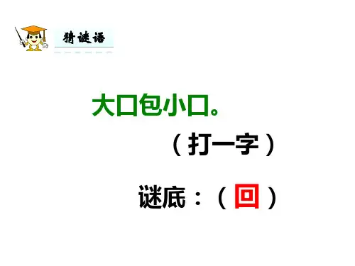 统编一下《猜字谜》PPT精选课件