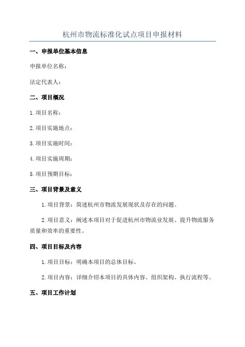 杭州市物流标准化试点项目申报材料