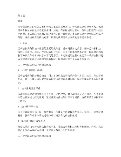 劳动法适用法律问题论文(2篇)