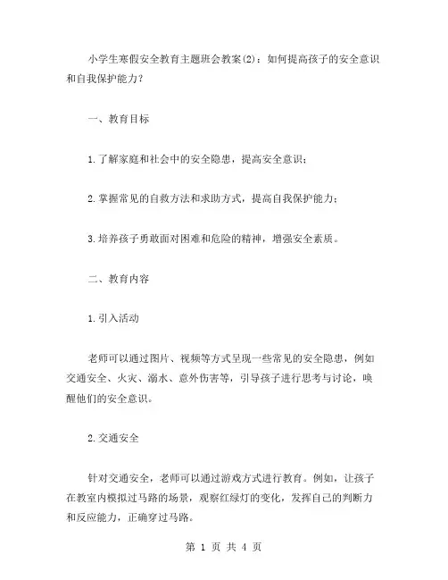 小学生寒假安全教育主题班会教案(如何提高孩子的安全意识和自我保护能力？