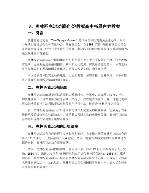 3、奥林匹克运动简介-沪教版高中拓展内容教案