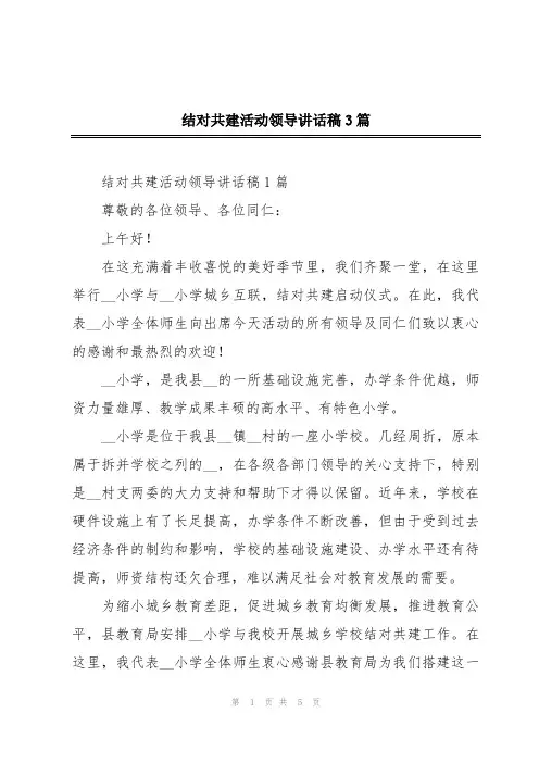 结对共建活动领导讲话稿3篇