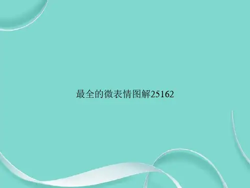 最全的微表情图解25162专选课件