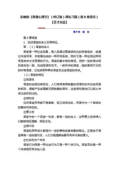 彭聃龄《普通心理学》（修订版）课后习题（第8章语言）【圣才出品】