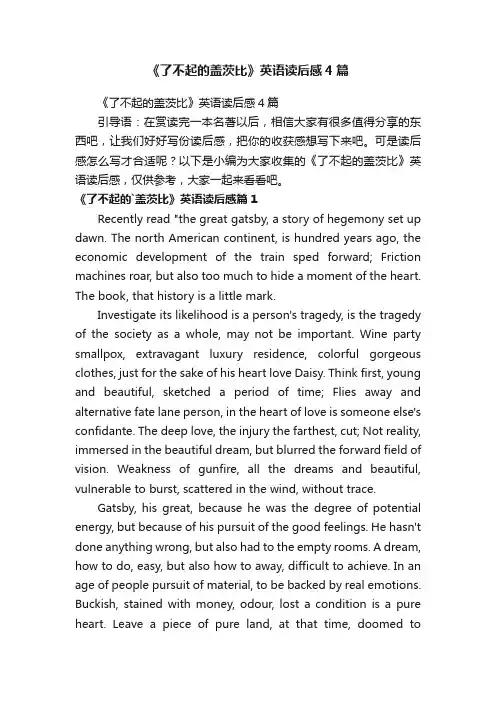 《了不起的盖茨比》英语读后感4篇