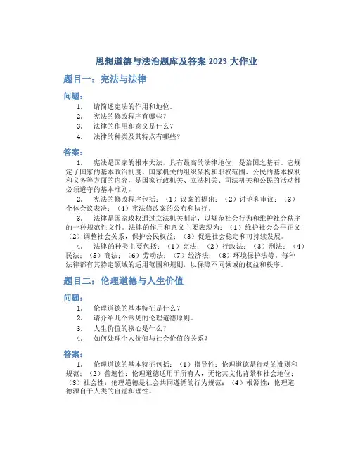思想道德与法治题库及答案2023大作业