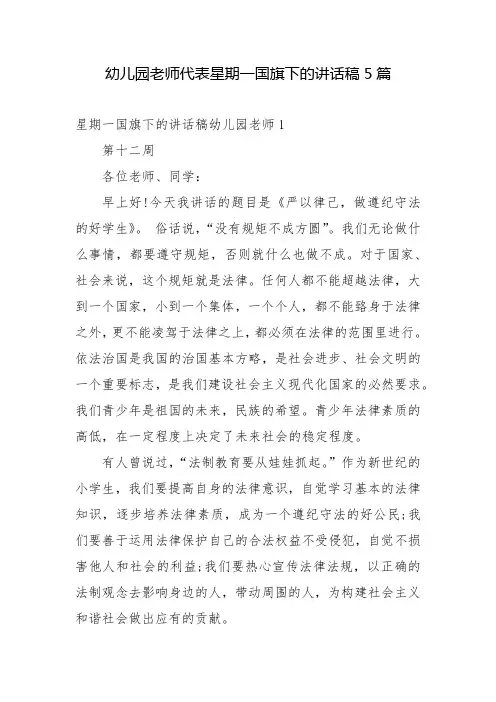 幼儿园老师代表星期一国旗下的讲话稿5篇