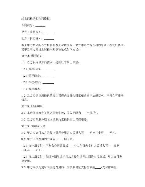 线上课程采购合同模板