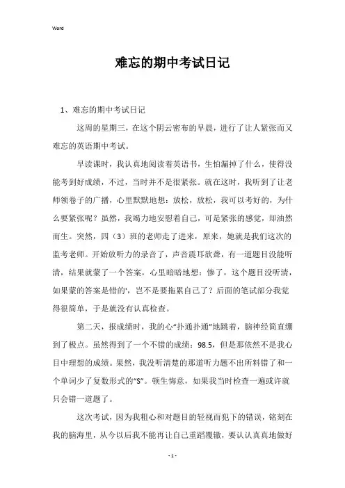 难忘的期中考试日记