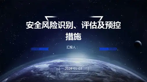 安全风险识别、评估及预控措施(1)