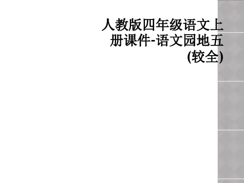 人教版四年级语文上册课件语文园地五较全