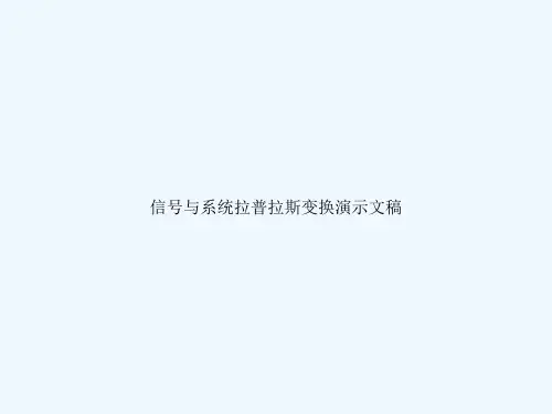 信号与系统拉普拉斯变换演示文稿