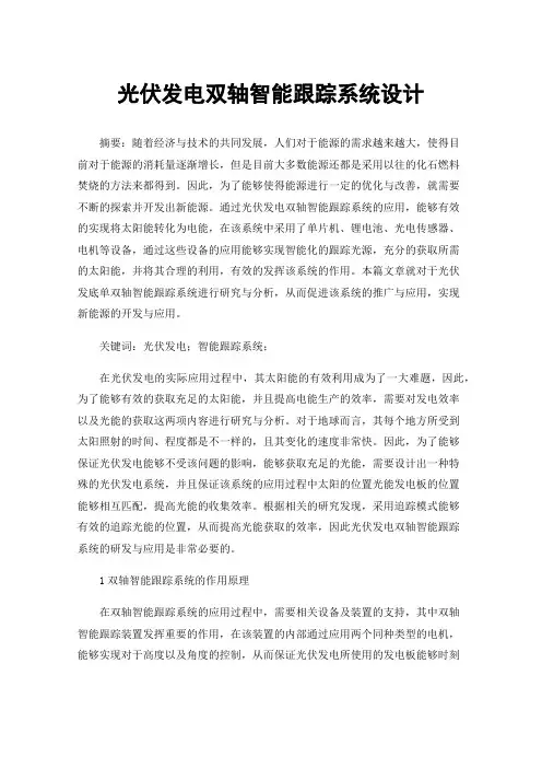 光伏发电双轴智能跟踪系统设计