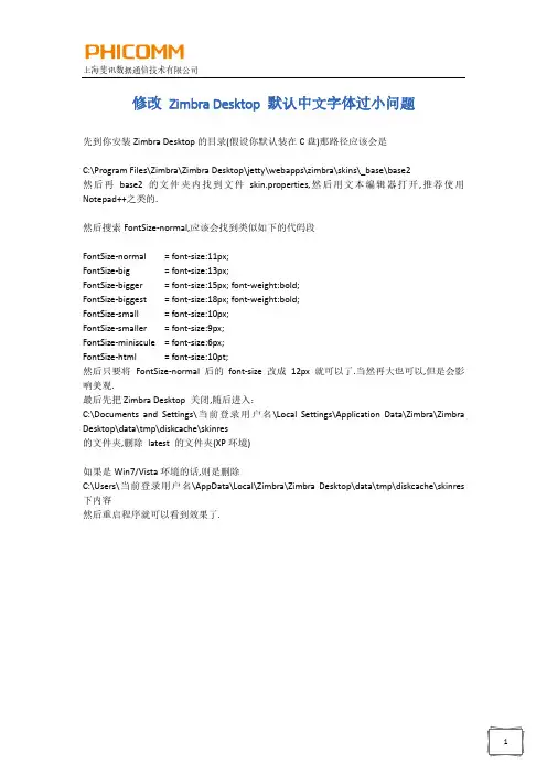 修改 Zimbra Desktop 默认中文字体过小问题