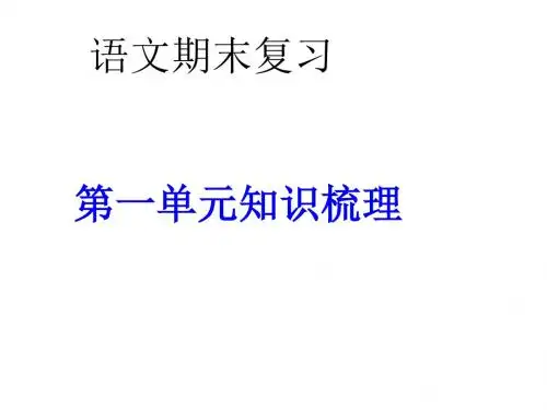 第一单元期末复习知识要点