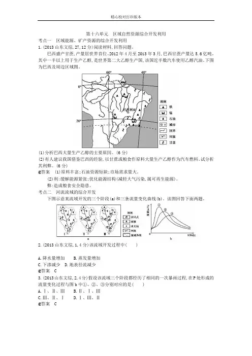 【真题汇编】2020年全国高考试题分类汇编文档：第十六单元 区域自然资源综合开发利用