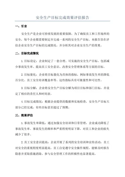 安全生产目标完成效果评估报告