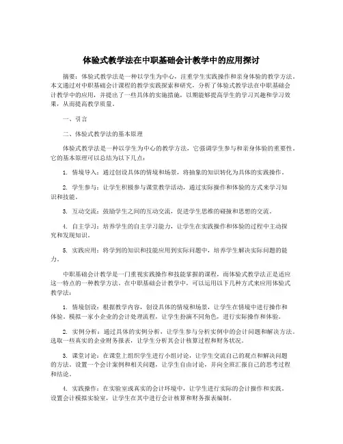 体验式教学法在中职基础会计教学中的应用探讨
