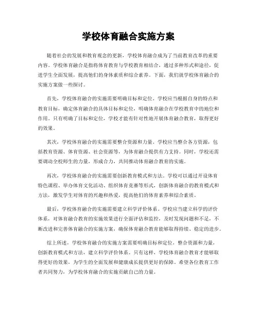学校体育融合实施方案