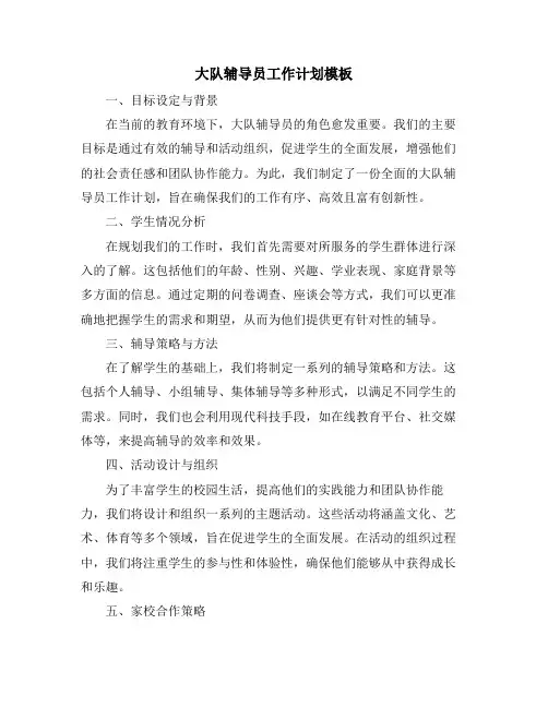 大队辅导员工作计划模板