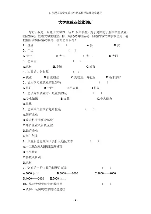 大学生就业创业社会调研问卷