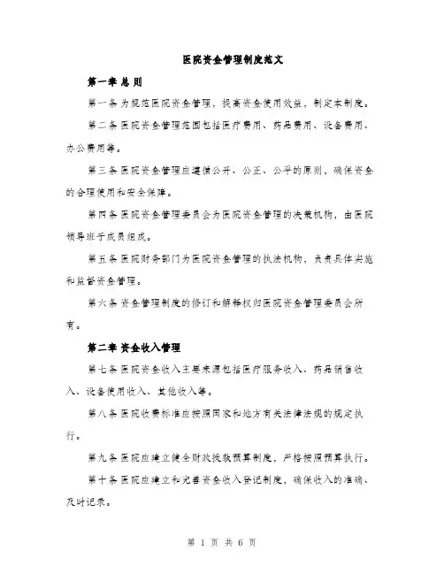 医院资金管理制度范文（二篇）